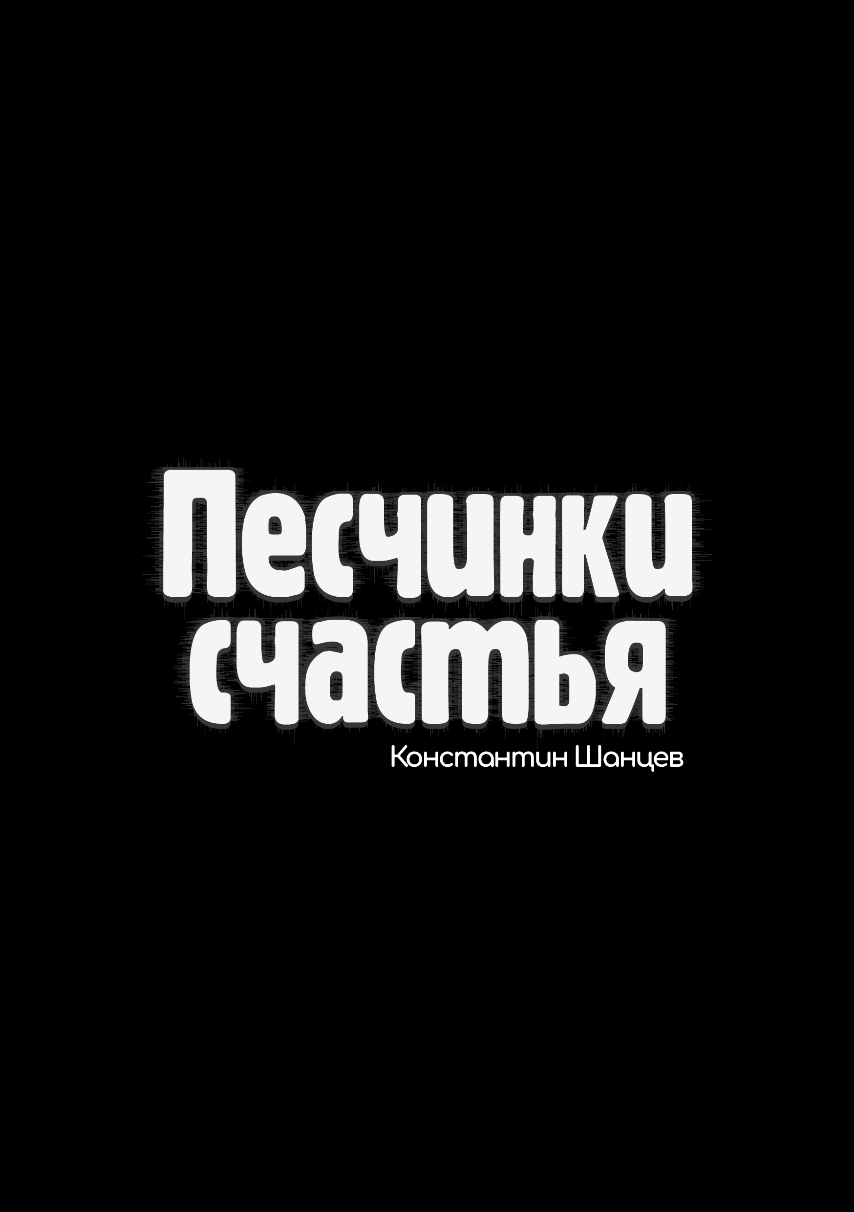 Обложка книги «Песчинки счастья»