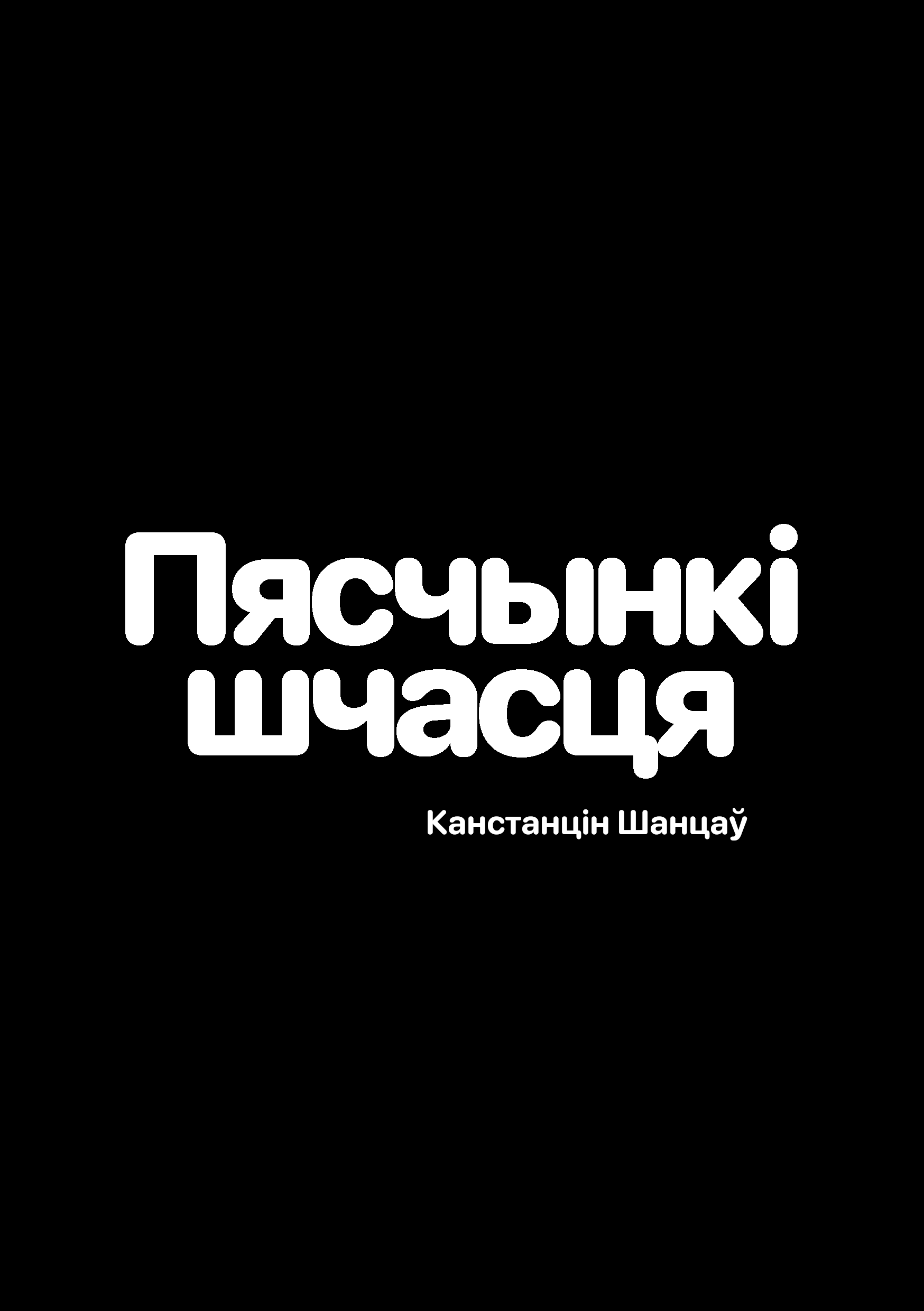 Обложка книги «Пяшчынкі шчасця»