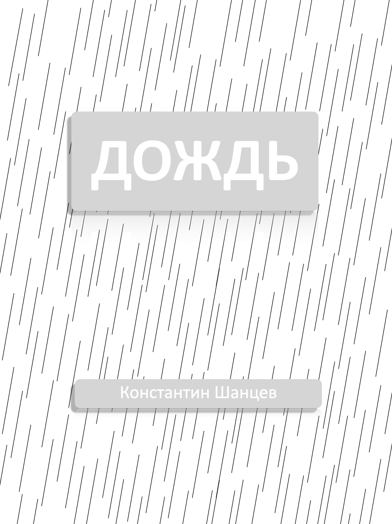 Обложка книги «Дождь»