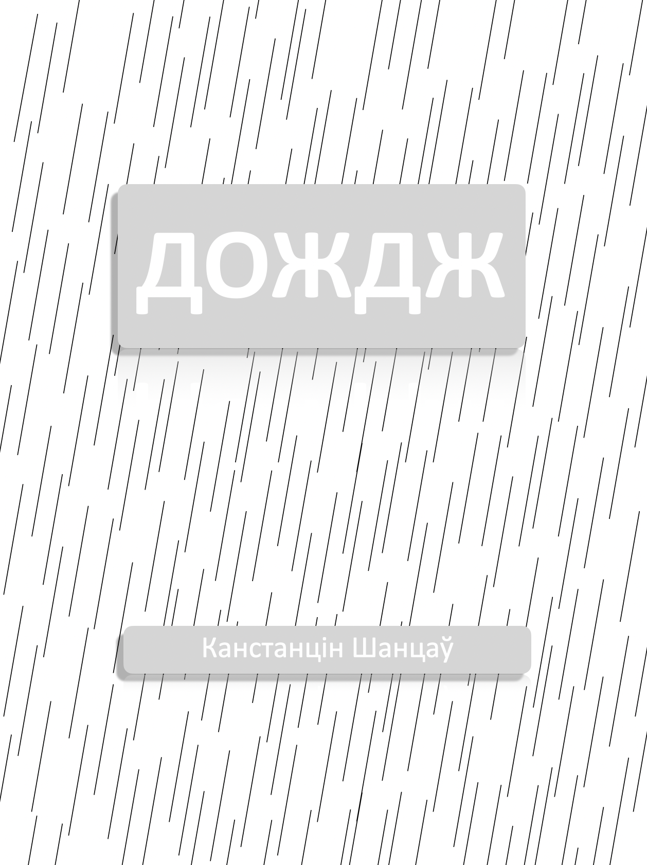 Обложка книги «Дождж»