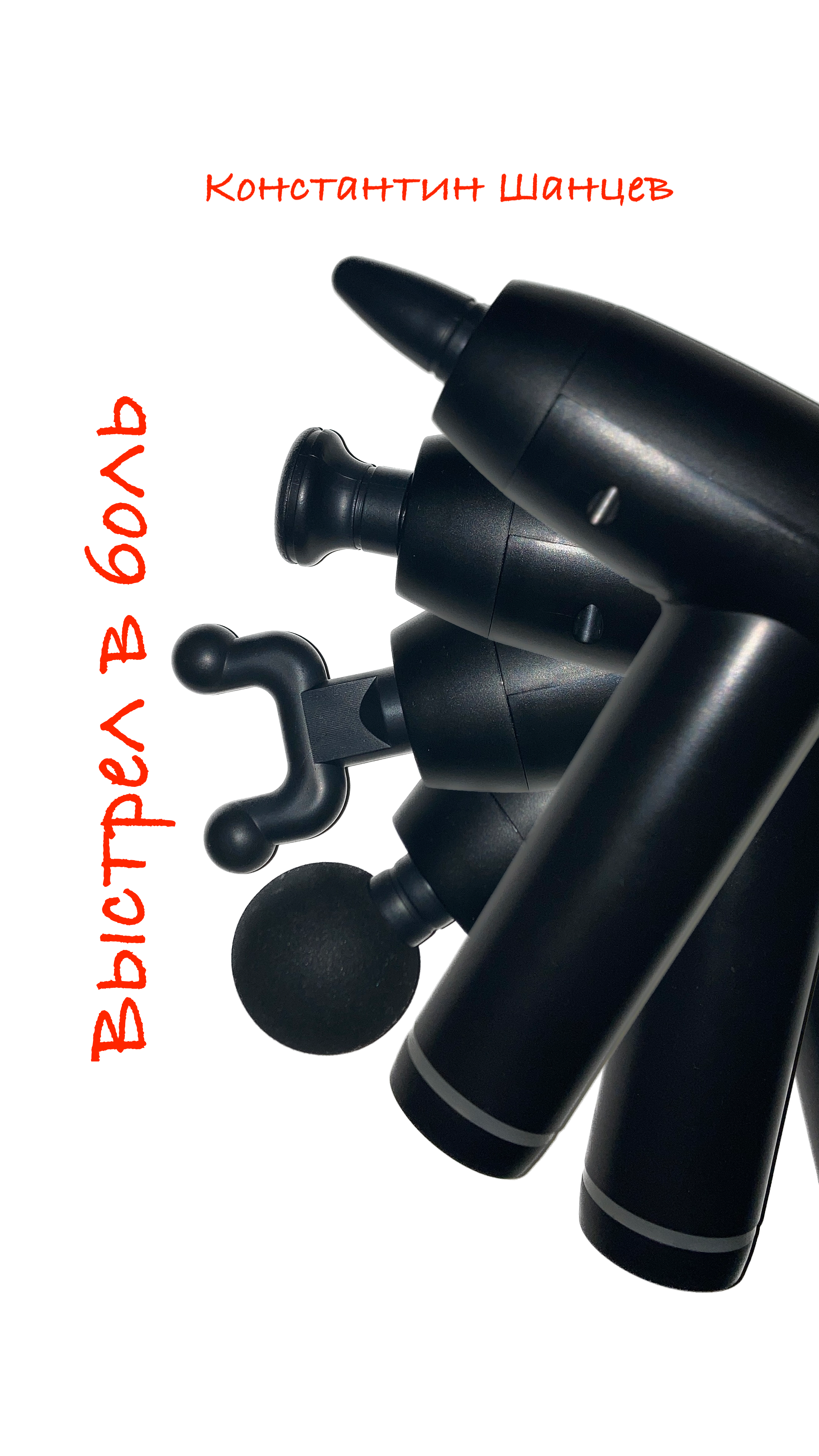 Обложка книги «Выстрел в боль»