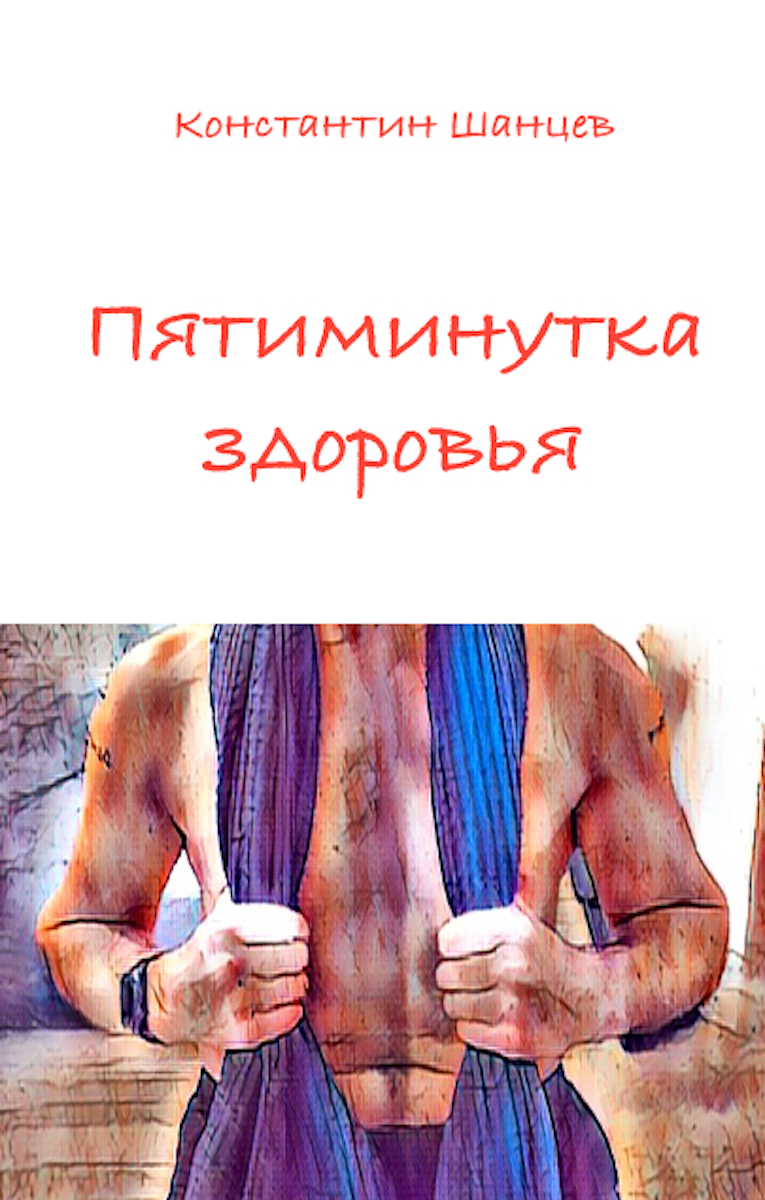 Обложка книги «Пятиминутка здоровья»