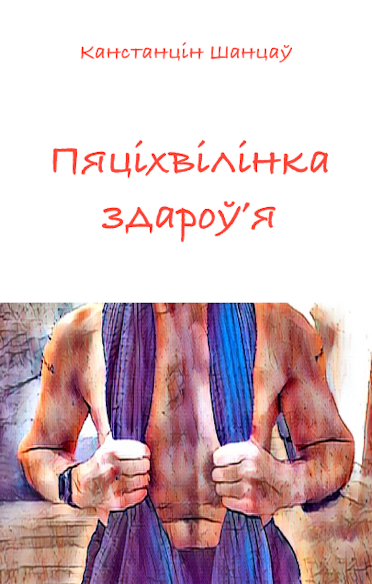 Обложка книги «Пяціхвілінка здароў'я»