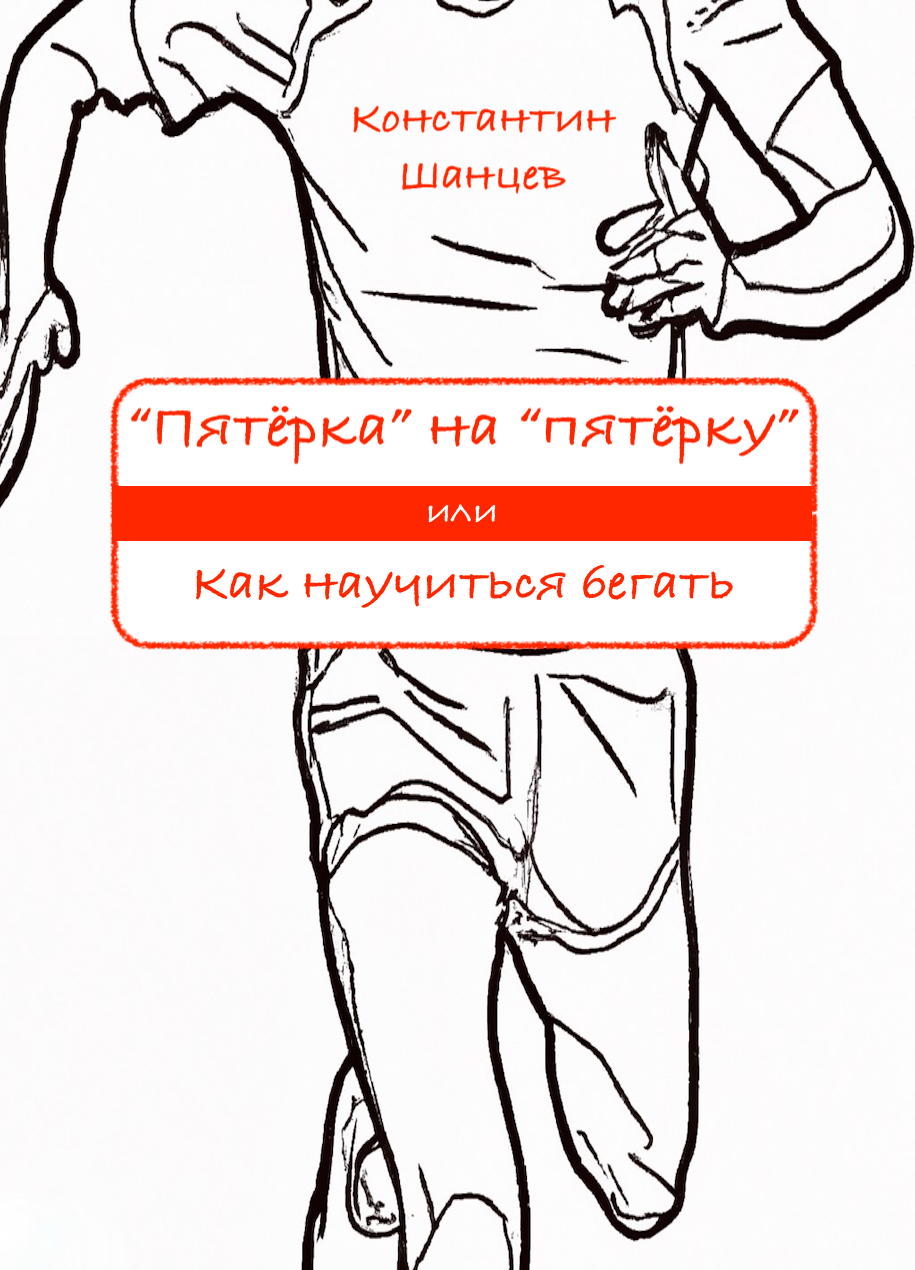 Обложка книги «Пятёрка на пятёрку»