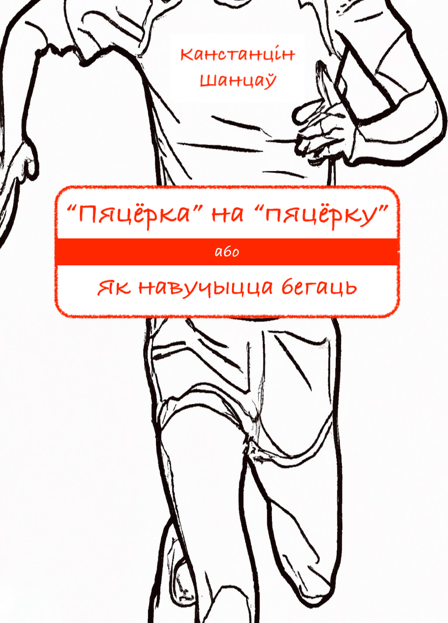 Обложка книги «Пяцёрка на пяцёрку»