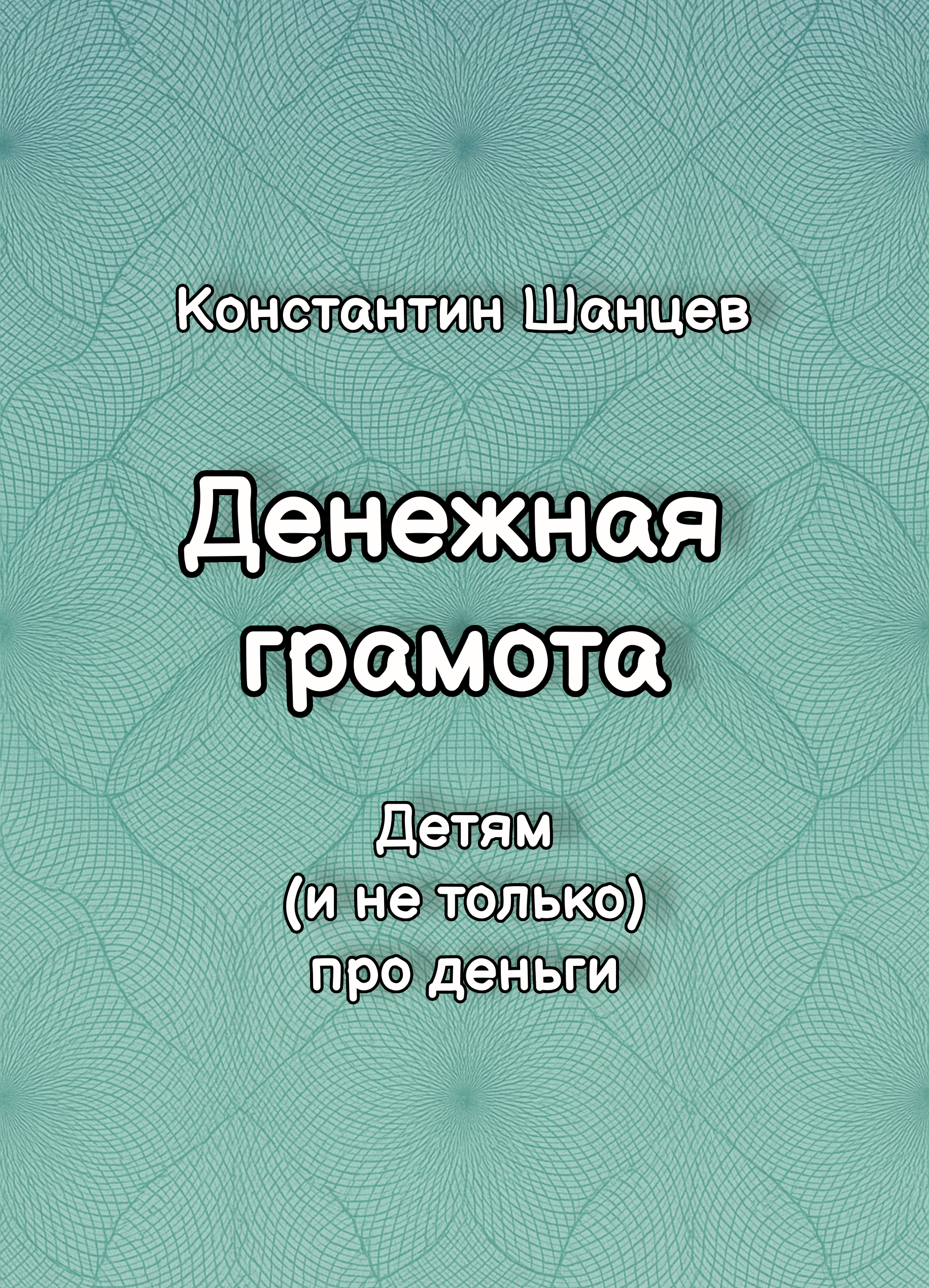 Обложка книги «Денежная грамота»