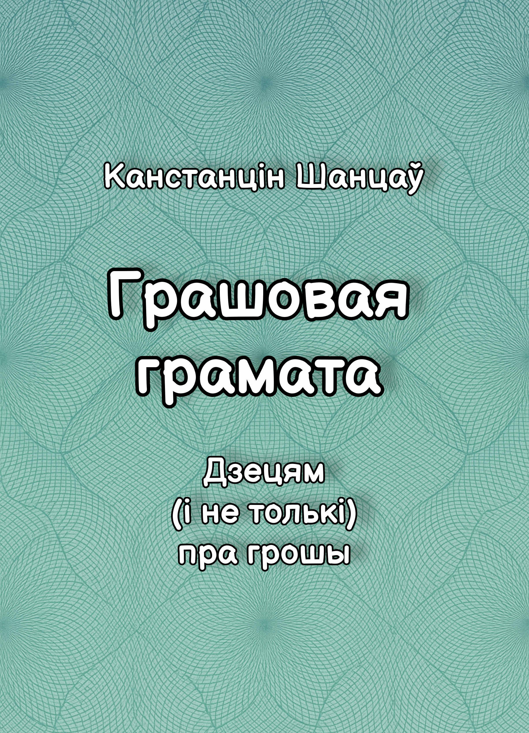 Обложка книги «Грашовая грамата»