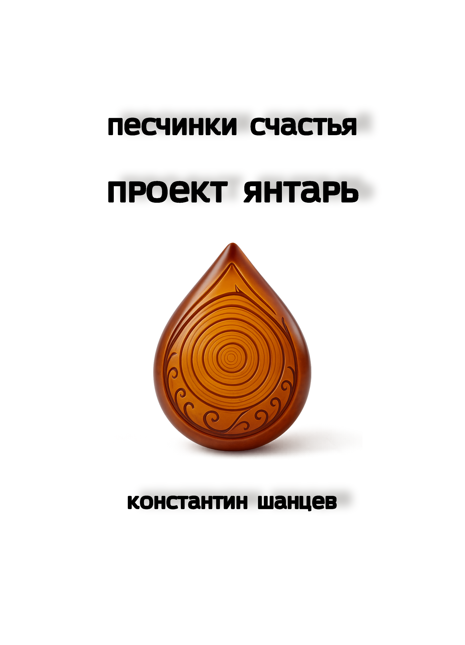 Обложка книги «Проект Янтарь»