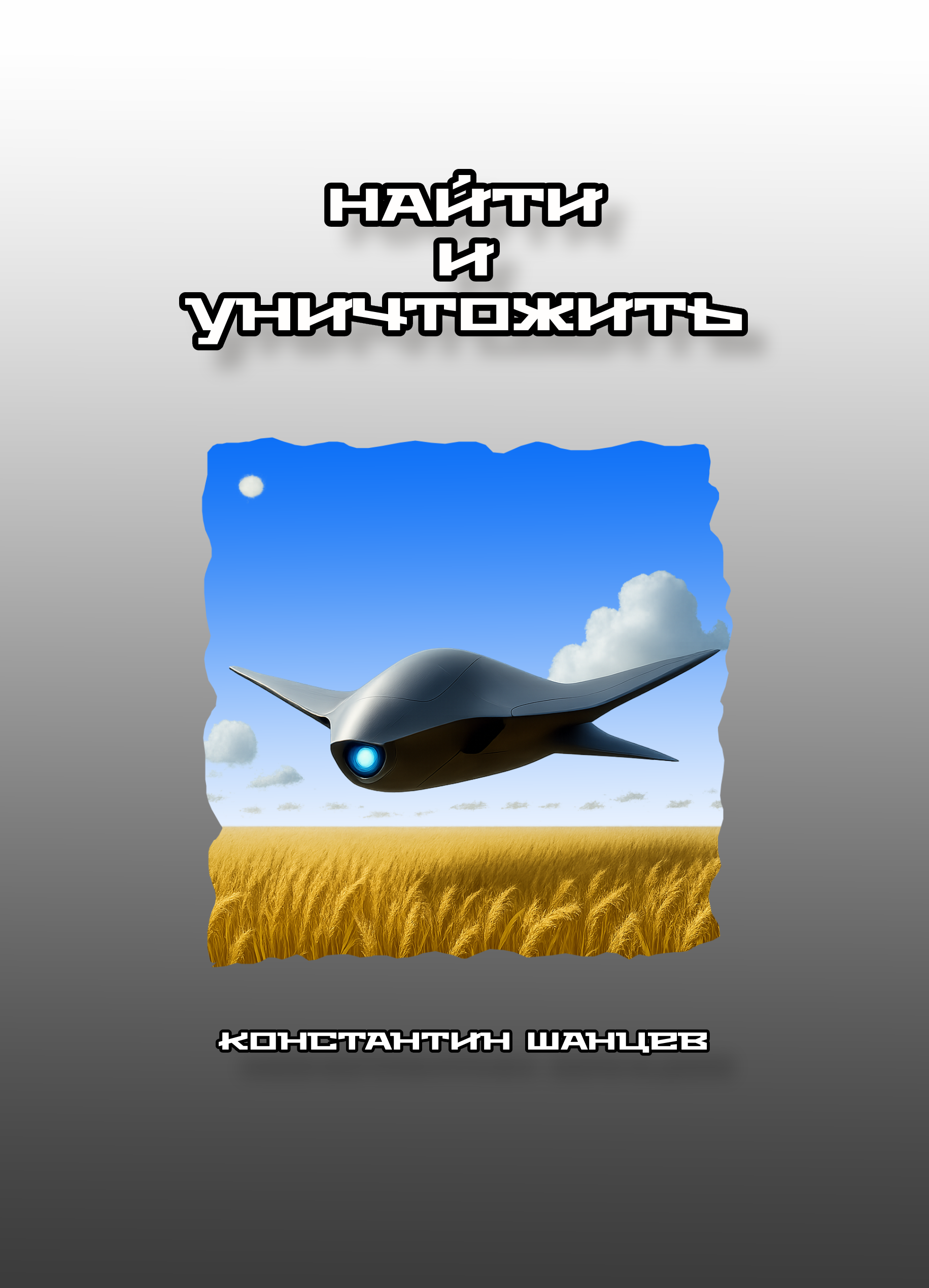 Обложка книги «Найти и уничтожить»