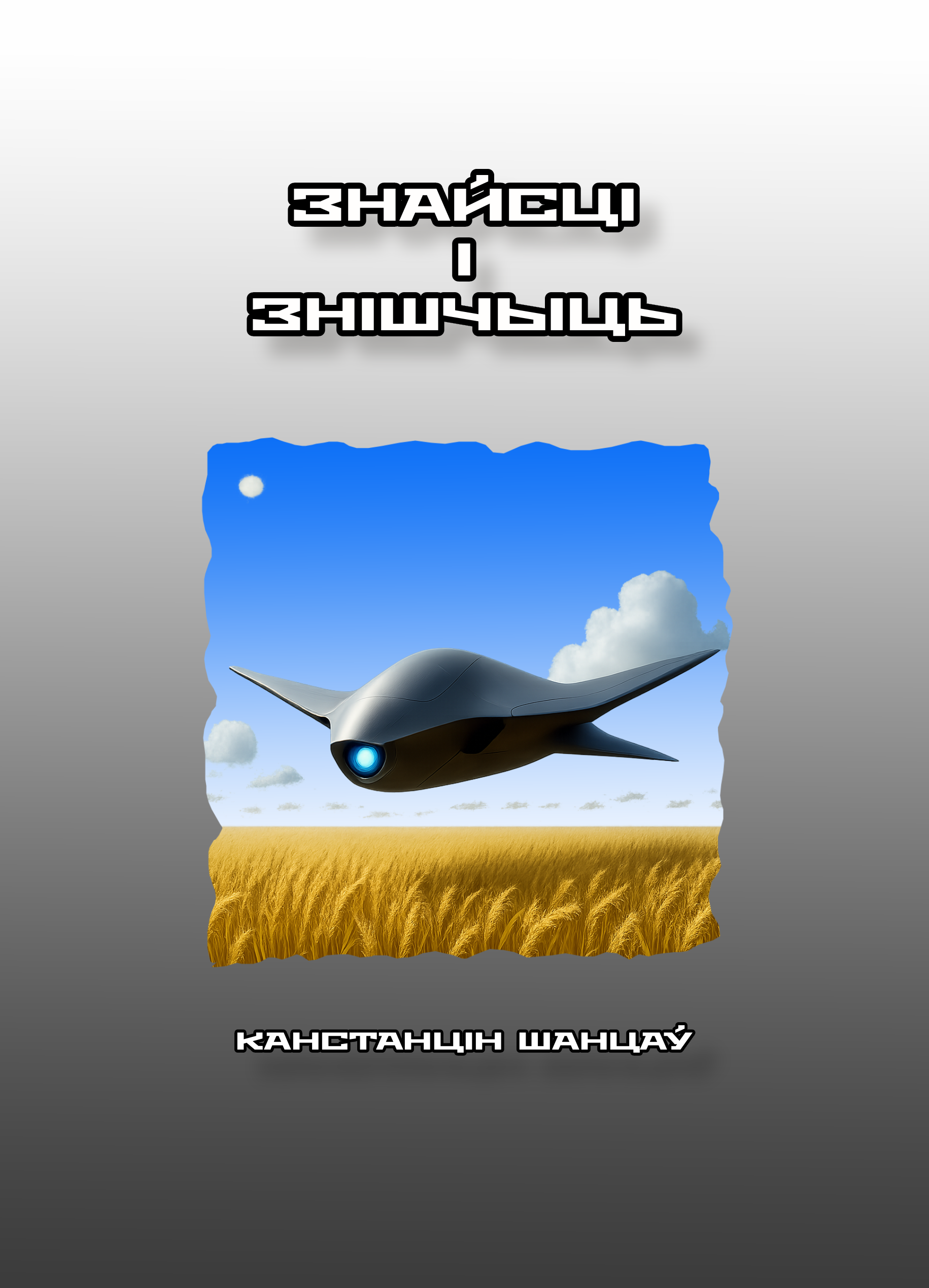 Обложка книги «Знайсці і знішчыць»